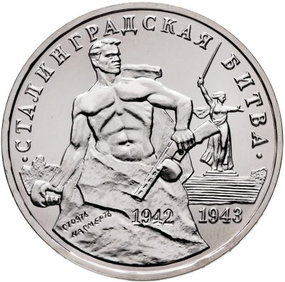 купить 3 рубля 1993 ММД "Сталинградская битва"