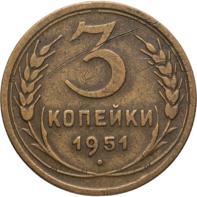 купить 3 копейки 1951