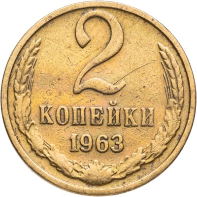 купить 2 копейки 1963