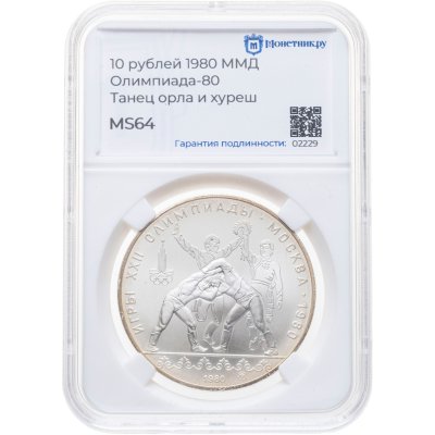 купить 10 рублей 1980 ММД "XXII летние Олимпийские игры 1980 в Москве: Танец орла и хуреш", в слабе Монетник.ру MS64