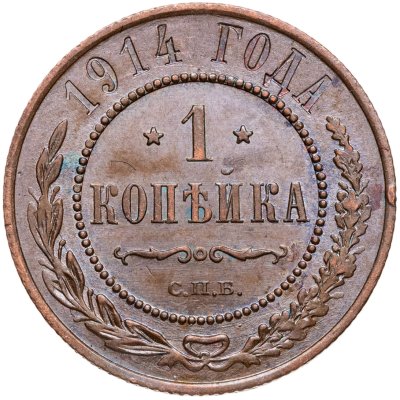купить 1 копейка 1914 СПБ