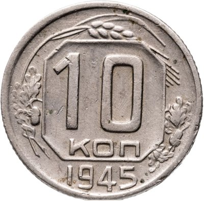 купить 10 копеек 1945