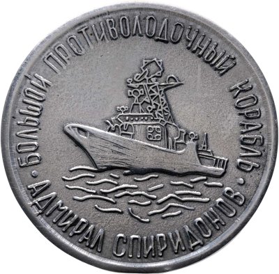купить Медаль "ВМФ. Адмирал Спиридонов. Большой противолодочный корабль." СССР