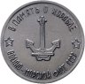 Купить Медаль "ВМФ. Адмирал Спиридонов. Большой противолодочный корабль." СССР