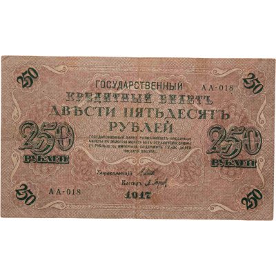 купить 250 рублей 1917 управляющий Шипов, кассир Барышев