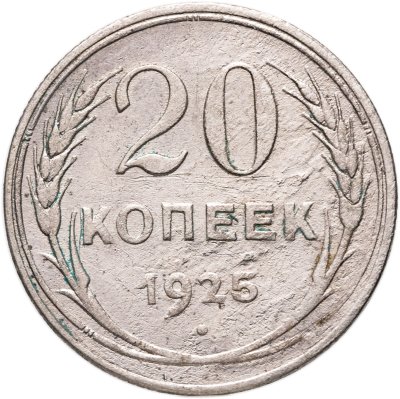купить 20 копеек 1925