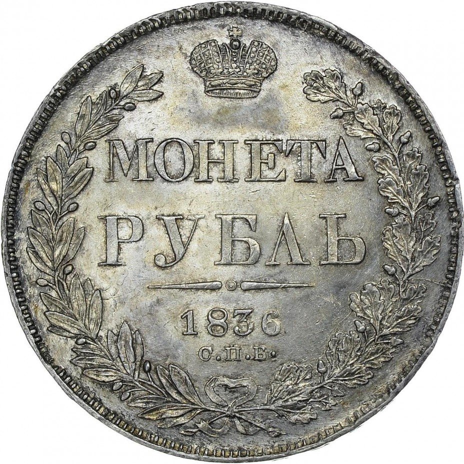 купить 1 рубль 1836 года СПБ-НГ орёл 1832, 7 звеньев