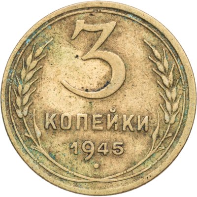 купить 3 копейки 1945