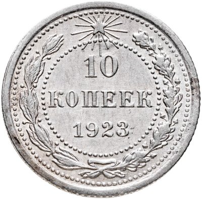 купить 10 копеек 1923