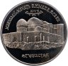 Купить 5 рублей 1992 ЛМД Proof Мавзолей-мечеть Ахмеда Ясави в г. Туркестане, в слабе Монетник.ру PF62