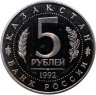 Купить 5 рублей 1992 ЛМД Proof Мавзолей-мечеть Ахмеда Ясави в г. Туркестане, в слабе Монетник.ру PF62