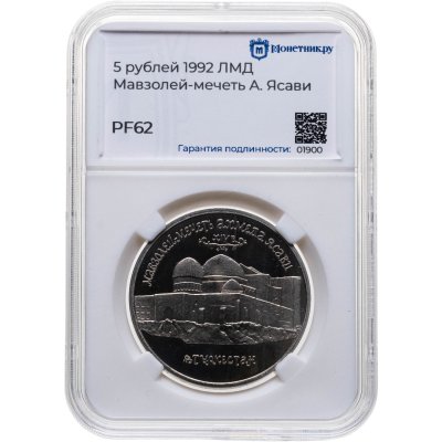купить 5 рублей 1992 ЛМД Proof Мавзолей-мечеть Ахмеда Ясави в г. Туркестане, в слабе Монетник.ру PF62