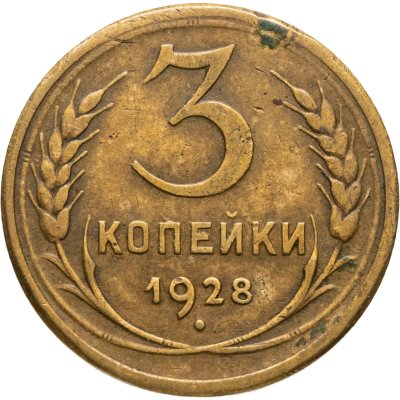 купить 3 копейки 1928