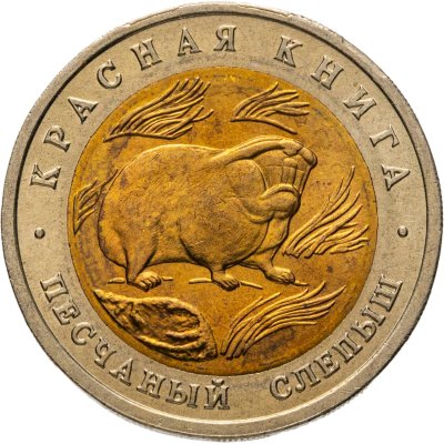 купить 50 рублей 1994 ЛМД "Красная Книга - Песчаный Слепыш"