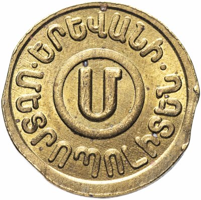 купить Жетон метрополитена Ереван ( разновидность случайная )