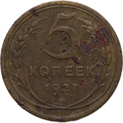 купить 5 копеек 1927