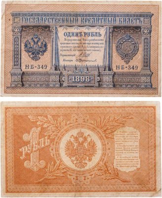 купить 1 рубль 1898 НВ-399 управляющий Шипов, кассир Протопопов