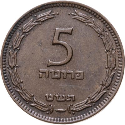 купить Израиль 5 прут (pruta) 1949