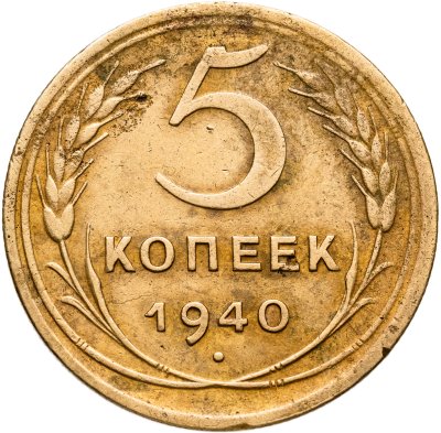 купить 5 копеек 1940