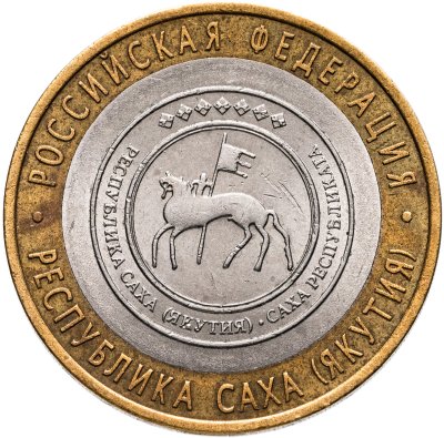 купить 10 рублей 2006 СПМД "Республика Саха, Якутия (Российская Федерация)"