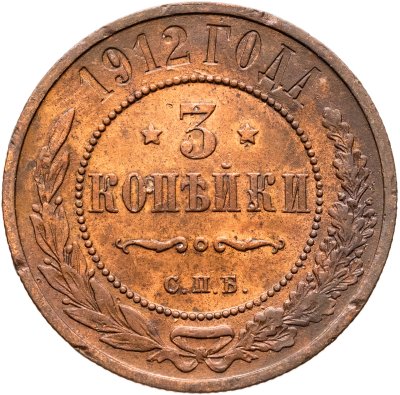 купить 3 копейки 1912 СПБ