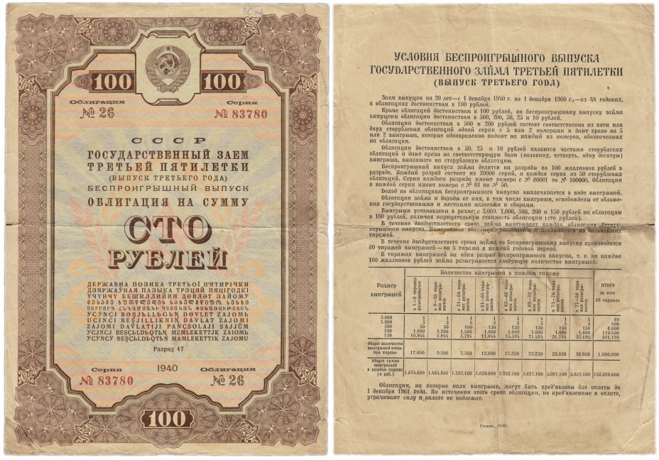 купить Облигация 100 рублей 1940 Государственный Займ Третьей Пятилетки (выпуск третьего года)