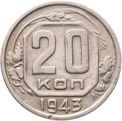 купить 20 копеек 1943