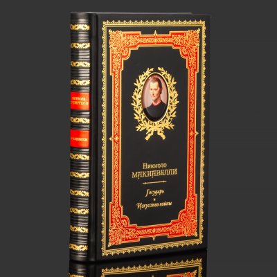 купить Книга в кожаном переплете "Государь. Искусство войны", Никколо Макиавелли, бумага, кожаный переплет, тиснение, золочение, художественная накладка, обрез с принтом, Российская Федерация, 2025 г.