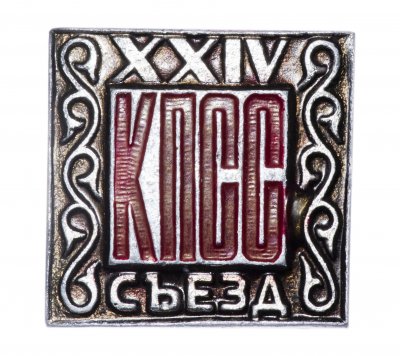 Купить Значок СССР "24 Съезд КПСС", булавка
