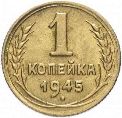 Купить 1 копейка 1945
