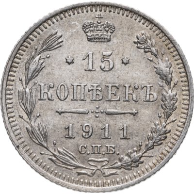 купить 15 копеек 1911 СПБ-ЭБ