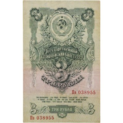 купить 3 рубля 1947 год 16 лент в гербе (Pick 213.1)