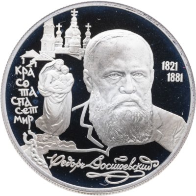 купить 2 рубля 1996 ЛМД 175-летие со дня рождения Ф.М. Достоевского