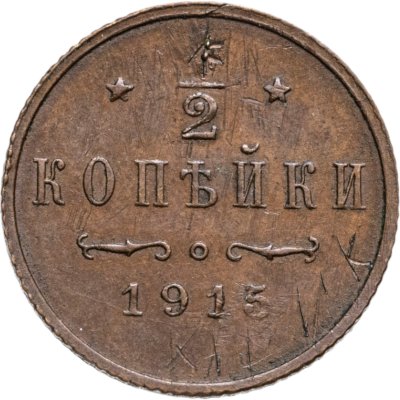 купить 1/2 копейки 1915