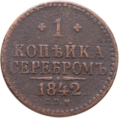 купить 1 копейка 1842 СПМ
