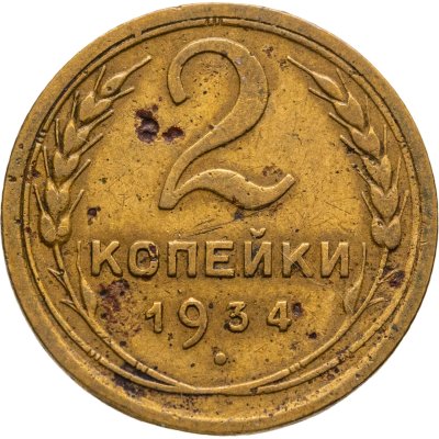 купить 2 копейки 1934