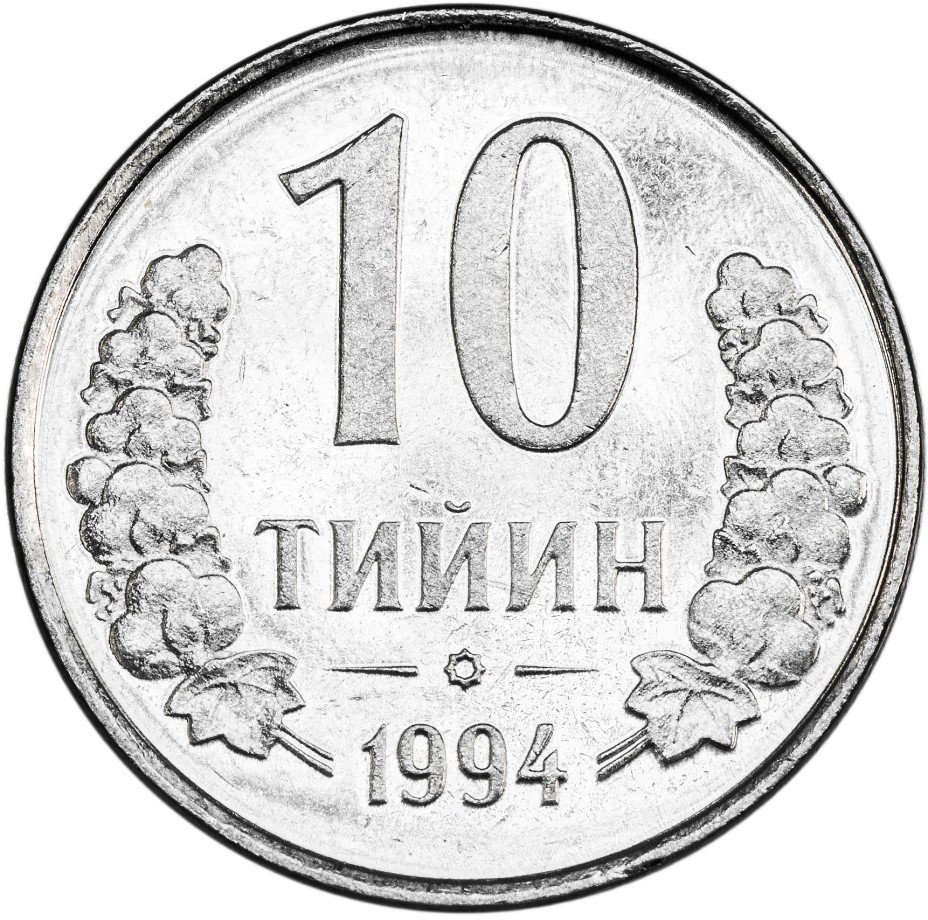 купить Узбекистан 10 тийинов 1994