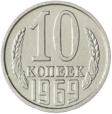 купить 10 копеек 1969