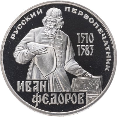 купить 1 рубль 1983 Proof 400-летие со дня смерти русского первопечaтника Ивана Федорова (Новодельный выпуск)