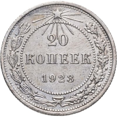 купить 20 копеек 1923