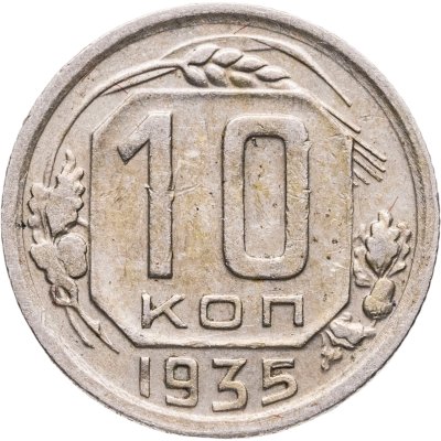 купить 10 копеек 1935