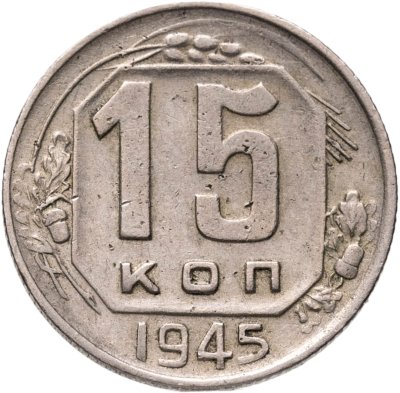 купить 15 копеек 1945