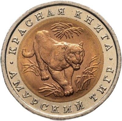 купить 10 рублей 1992 ЛМД амурский тигр