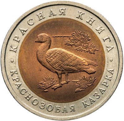 купить 10 рублей 1992 ЛМД краснозобая казарка