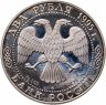 Купить Россия 2 рубля 1995 Proof " 200-летие со дня рождения А.С. Грибоедова"