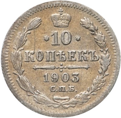 Купить 10 копеек 1903 СПБ-АР