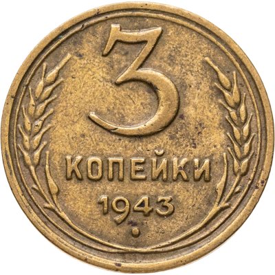 купить 3 копейки 1943