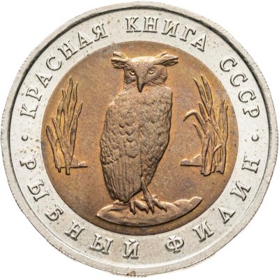 купить 5 рублей 1991 ЛМД рыбный филин