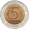 Купить 5 рублей 1991 ЛМД рыбный филин