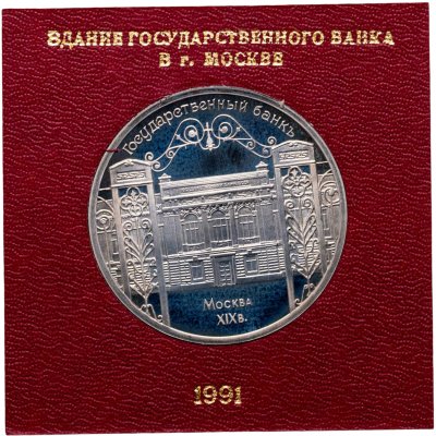 купить 5 рублей 1991 здание Государственного банка в Москве